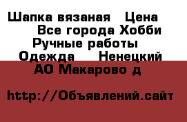 Шапка вязаная › Цена ­ 800 - Все города Хобби. Ручные работы » Одежда   . Ненецкий АО,Макарово д.